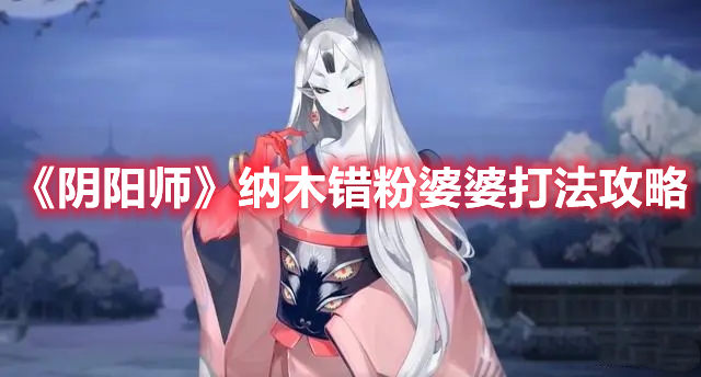 《陰陽(yáng)師》納木錯(cuò)粉婆婆打法攻略