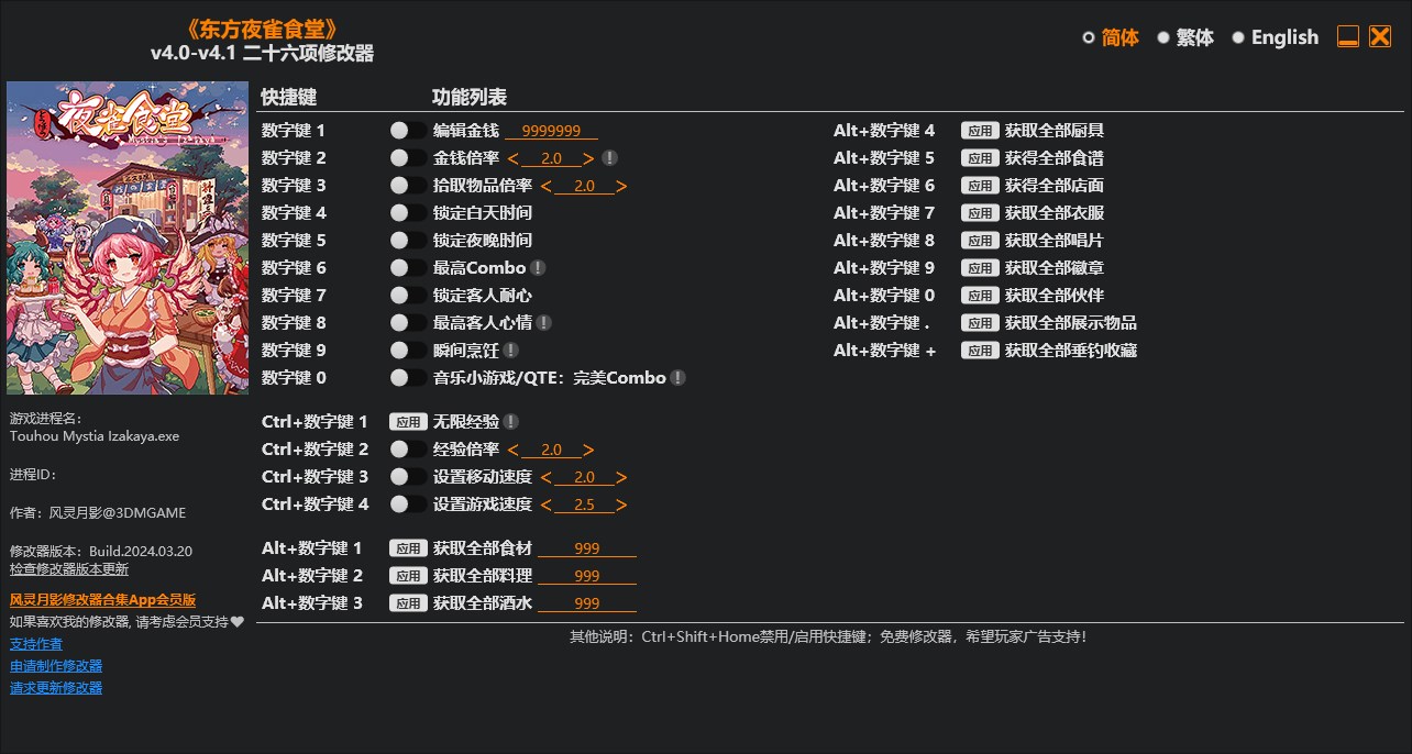 《東方夜雀食堂》v4.0-v4.1二十六項(xiàng)修改器風(fēng)靈月影版
