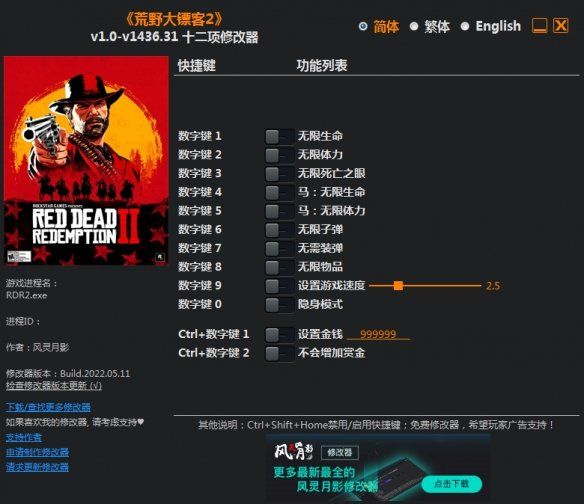 《荒野大鏢客2》v1.0-v1436.31十二項修改器風(fēng)靈月影版