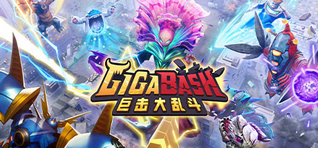 GigaBash巨擊大亂斗中文版
