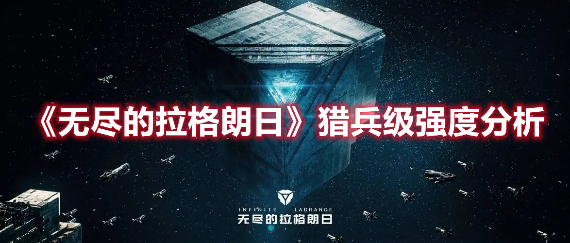 《無盡的拉格朗日》獵兵級強(qiáng)度分析