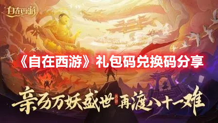《自在西游》禮包碼兌換碼分享