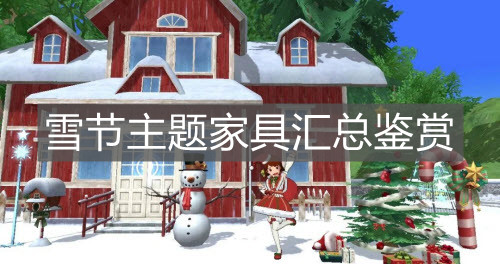 《小森生活》雪节主题家具汇总鉴赏