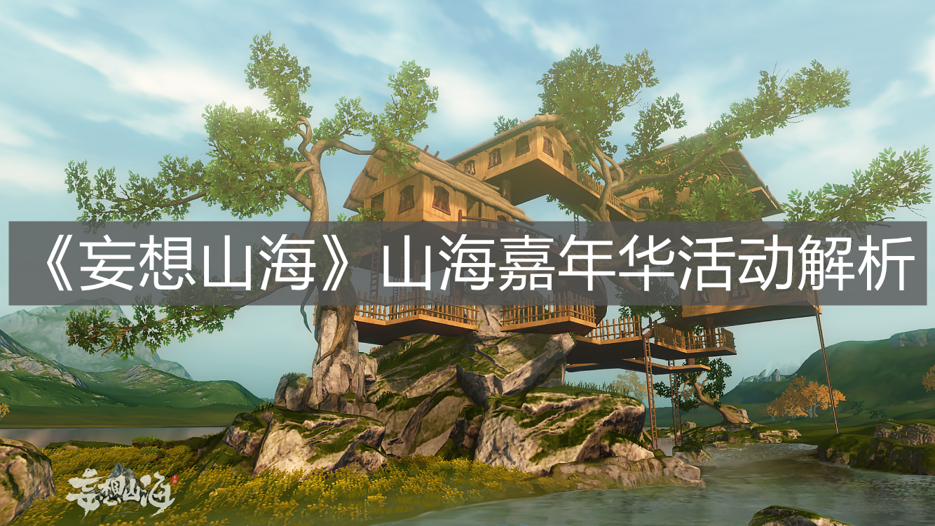 《妄想山海》山海嘉年華活動解析