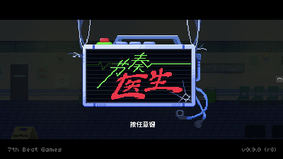 節奏醫生手游合集