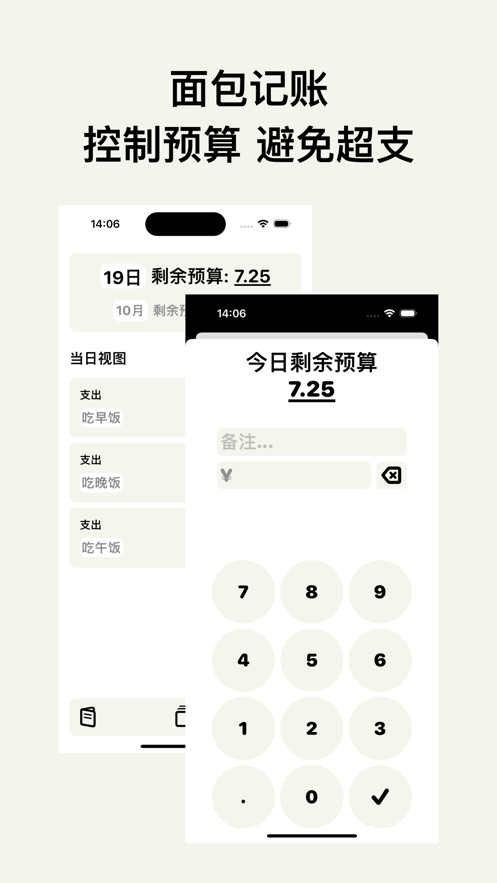 面包記賬