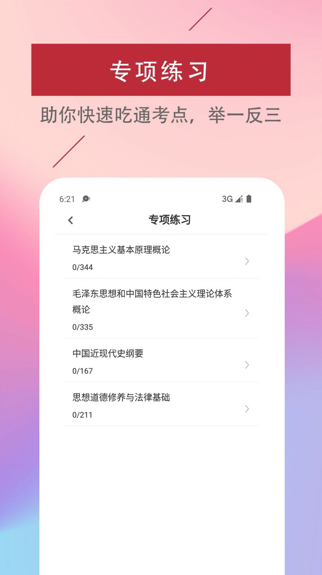 考研政治易題庫(kù)