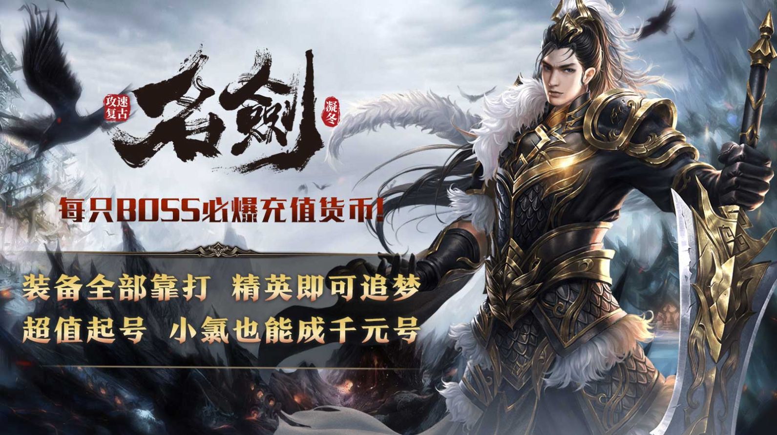 凝冬名劍攻速復古