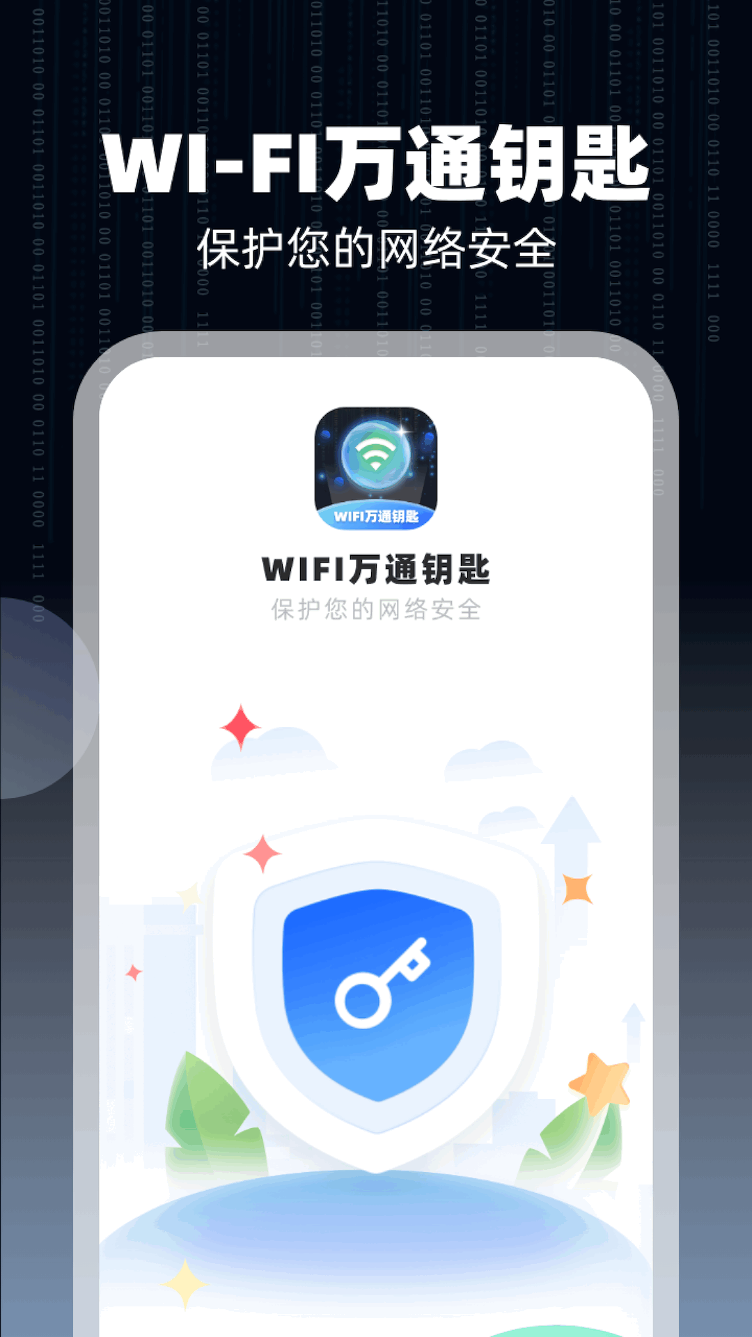 WiFi萬通鑰匙
