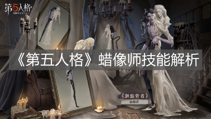 《第五人格》蠟像師技能解析