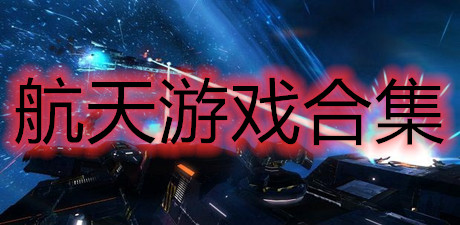 航天游戲合集