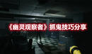 《幽靈觀察者》抓鬼技巧分享