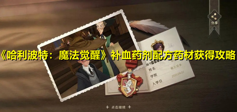《哈利波特：魔法覺醒》補(bǔ)血藥劑配方藥材獲得攻略