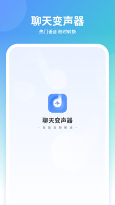 聊天變聲器