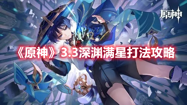《原神》3.3深淵滿星打法攻略