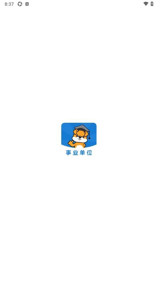 事業單位刷題狗