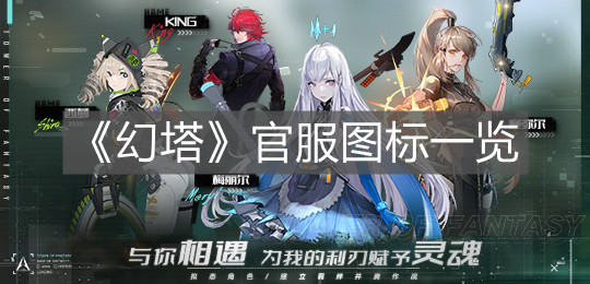 《幻塔》官服圖標(biāo)一覽