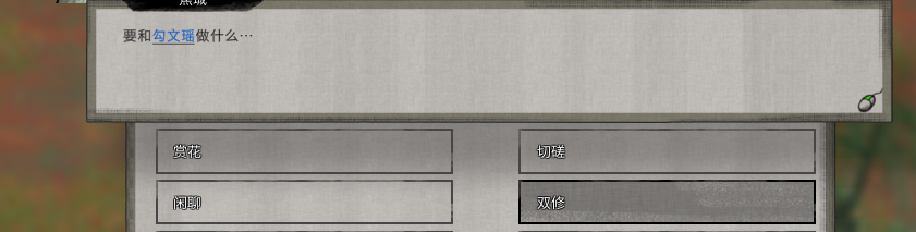 《鬼谷八荒》邀約雙修對話修改MOD
