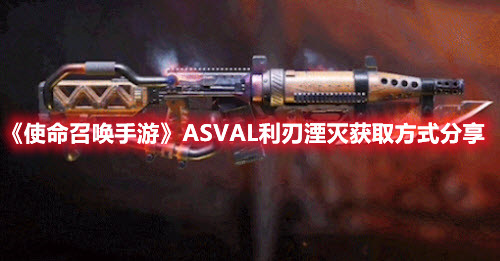 《使命召喚手游》ASVAL利刃湮滅獲取方式分享