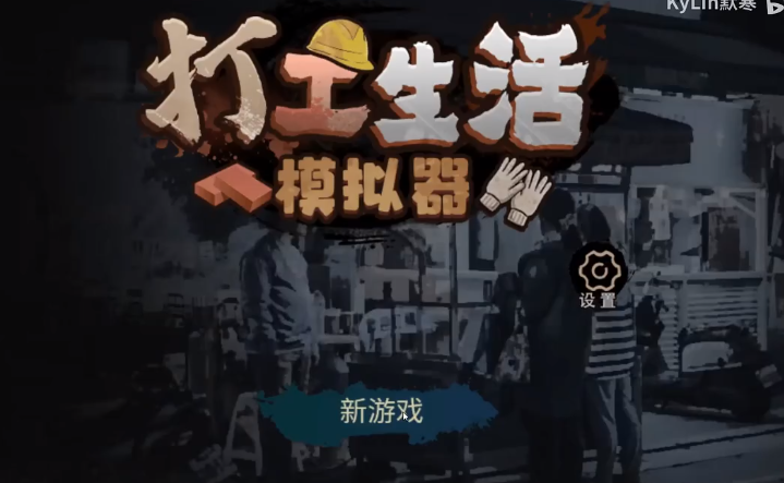 打工生活模擬器免廣告1.0.63最新版