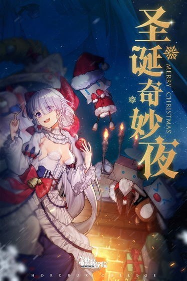 魂器學院圣誕版