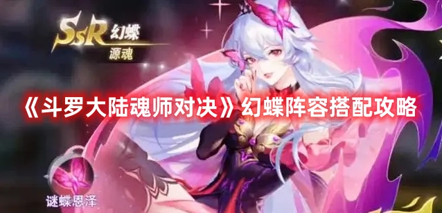 《斗羅大陸魂師對決》幻蝶陣容搭配攻略