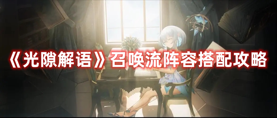 《光隙解語》召喚流陣容搭配攻略