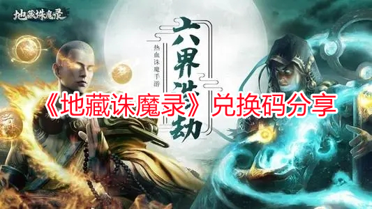 《地藏誅魔錄》兌換碼分享