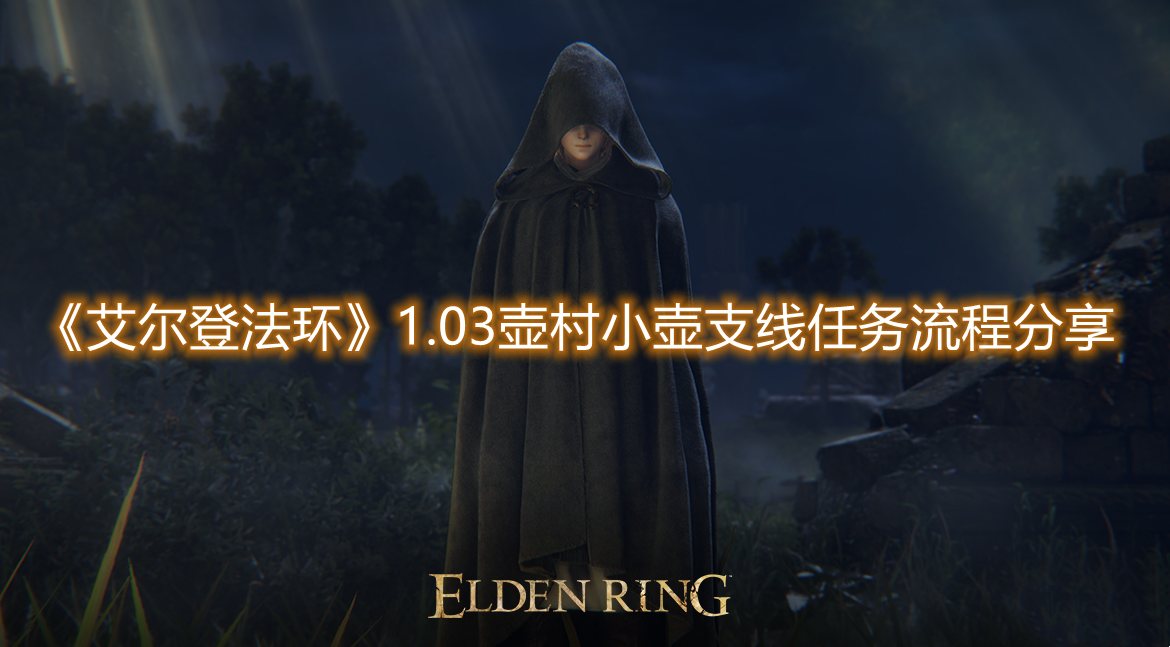 《艾爾登法環(huán)》1.03壺村小壺支線任務(wù)流程分享