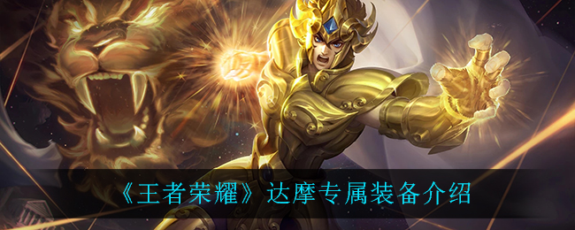 《王者榮耀》達(dá)摩專屬裝備展示