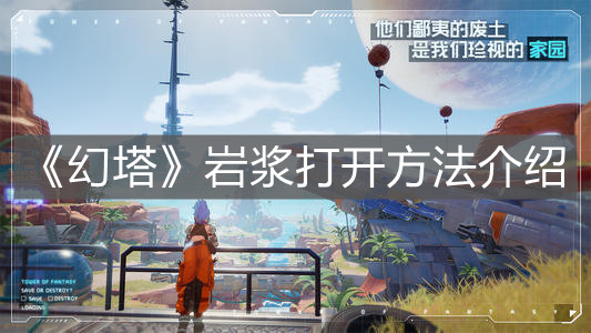 《幻塔》巖漿打開方法介紹