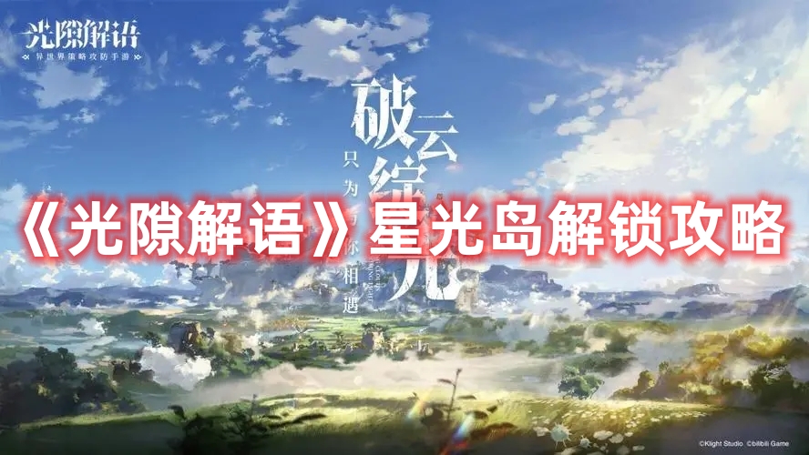 《光隙解語》星光島解鎖攻略