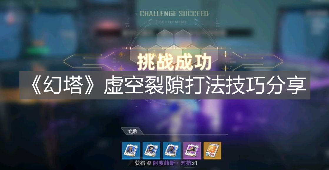 《幻塔》虛空裂隙打法技巧分享