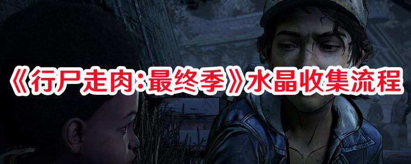 《行尸走肉：最終季》水晶收集流程