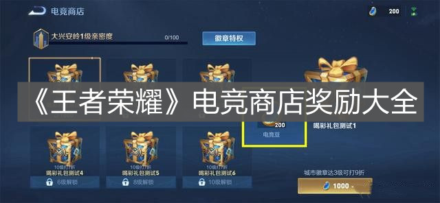 《王者榮耀》電競商店獎勵大全