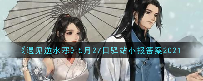 《遇見逆水寒》5月27日驛站小報(bào)答案講解