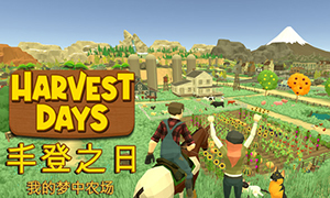 豐登之日：我的夢中農場