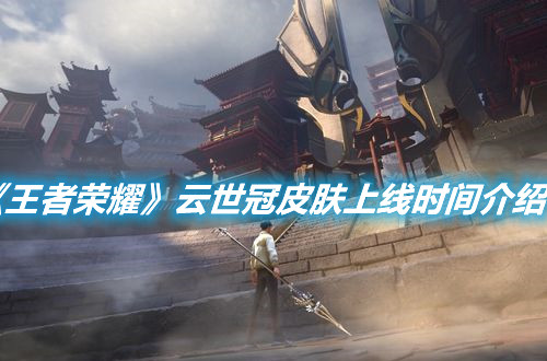 《王者榮耀》趙云世冠皮膚什么時候上線