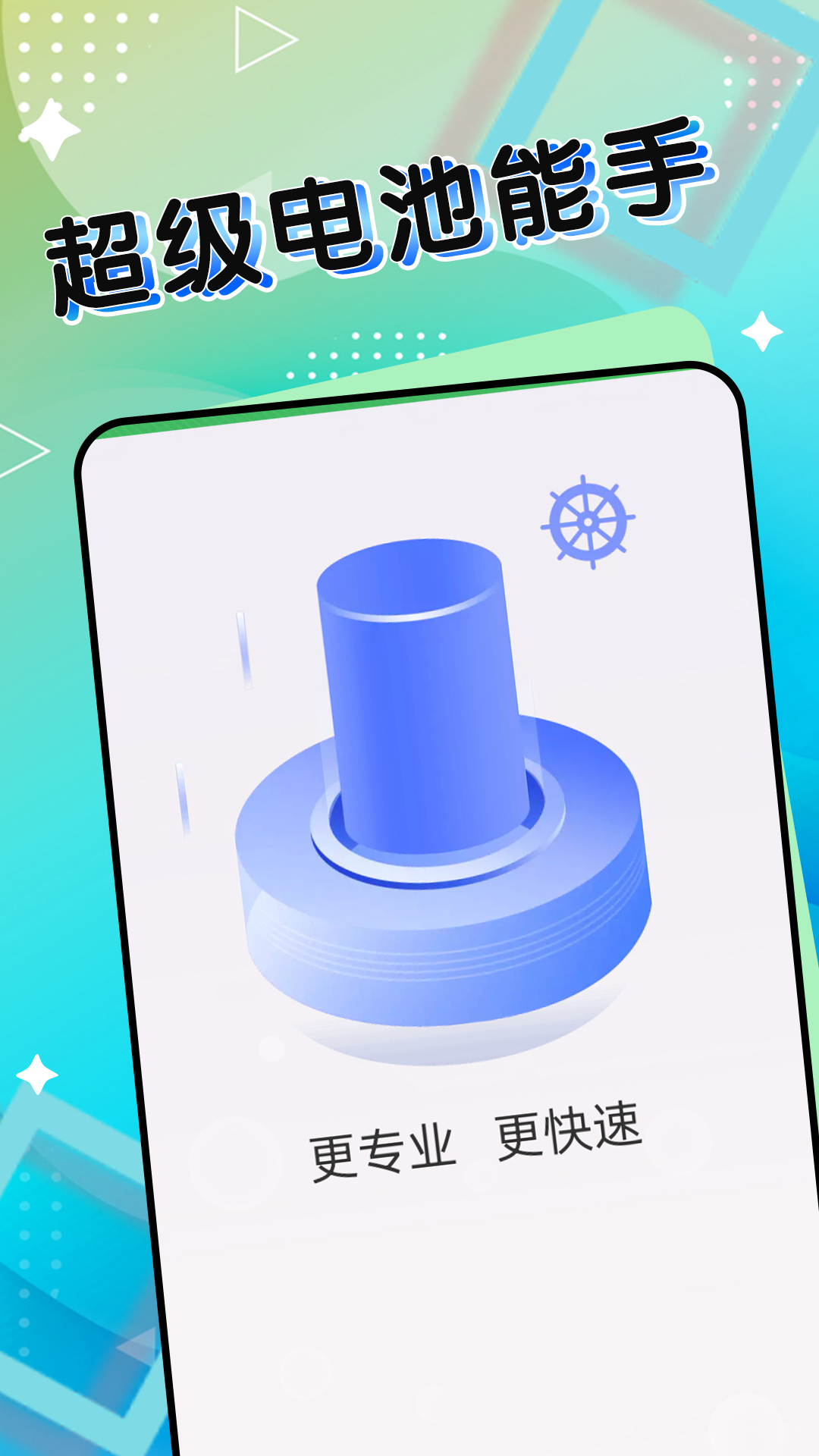 超級電池能手