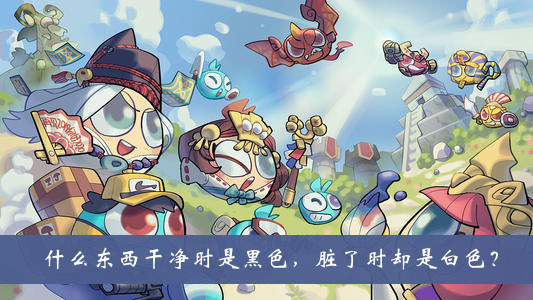 《不思議迷宮》什么東西干凈時是黑色，臟了時卻是白色？