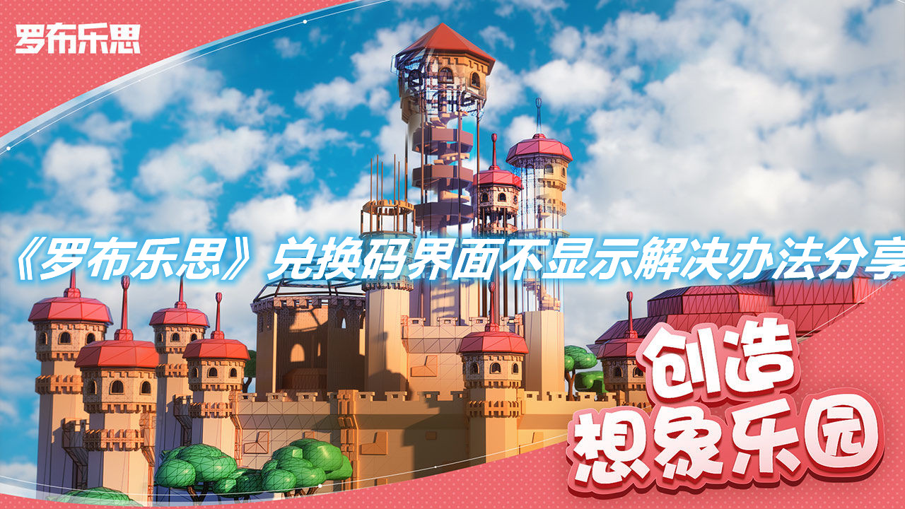 《羅布樂思》兌換碼界面不顯示怎么辦