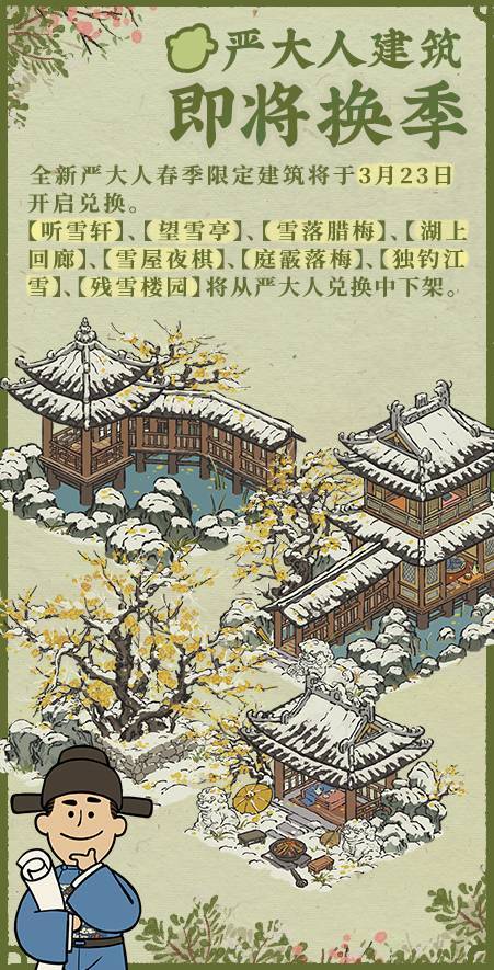 《江南百景圖》嚴大人建筑換季內容一覽