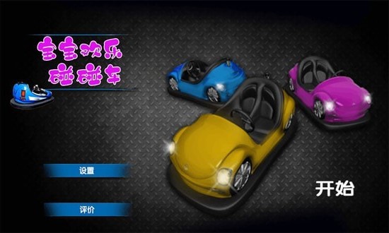 寶寶歡樂碰碰車