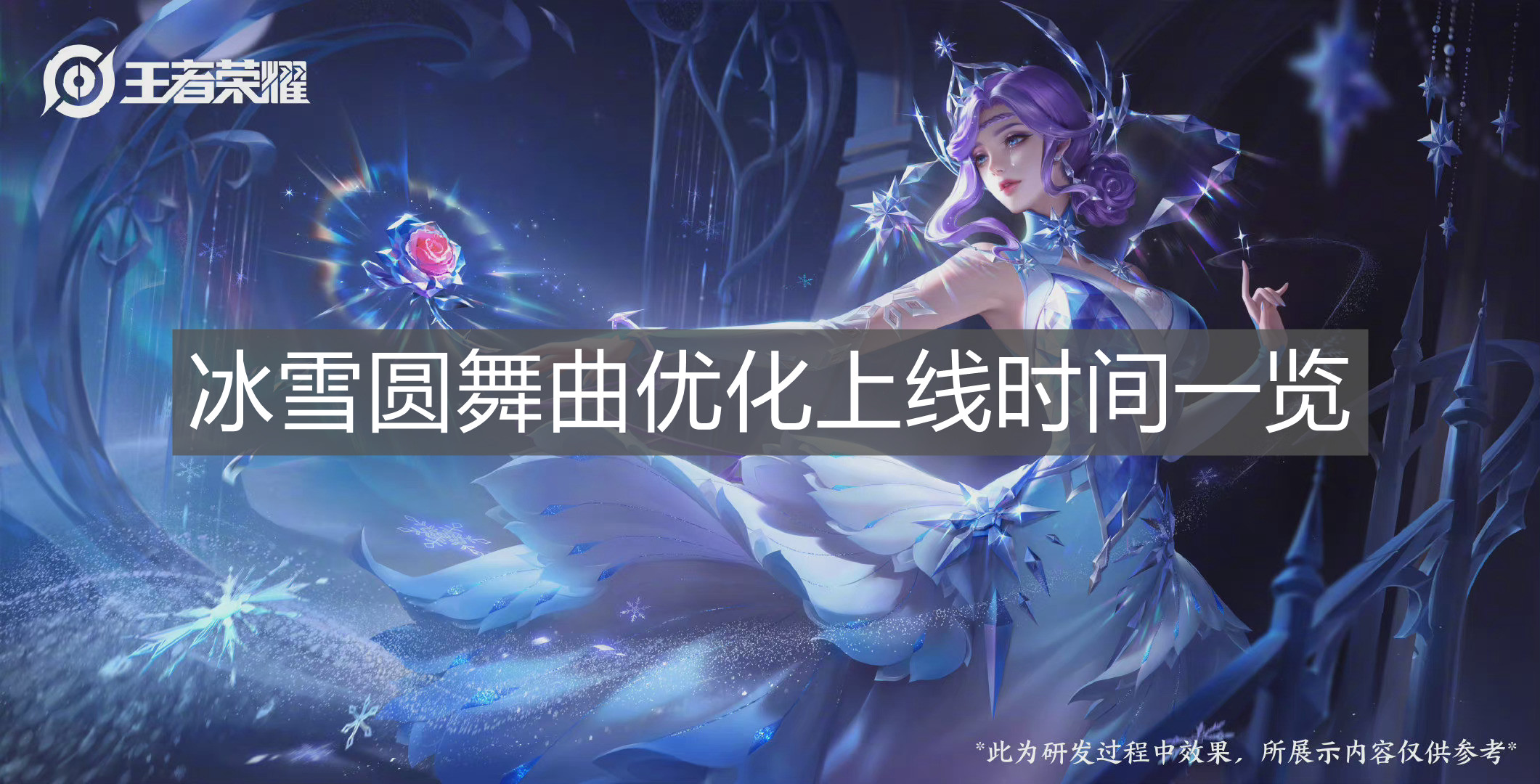 《王者榮耀》冰雪圓舞曲優化上線時間一覽