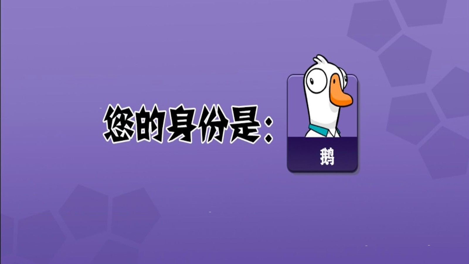 太空吃雞狼人殺3D鵝鵝鴨