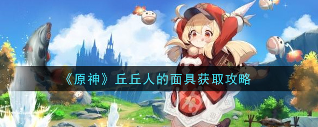 《原神》丘丘人的面具獲得方法