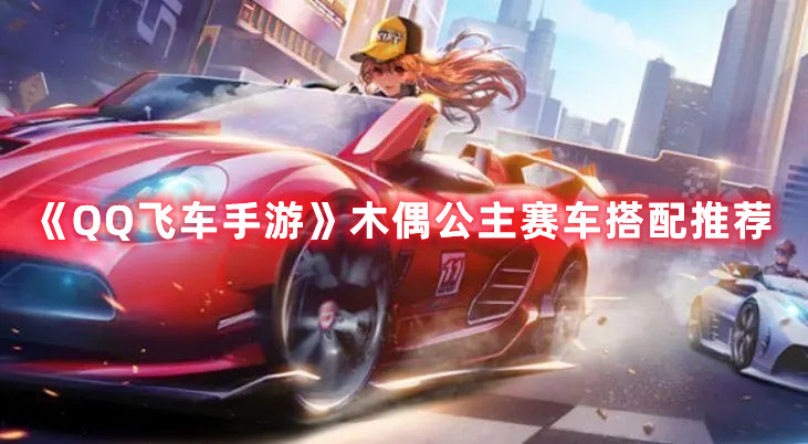 《QQ飛車手游》木偶公主賽車搭配推薦