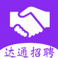 達通招聘