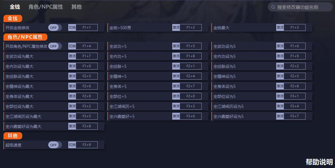 《江湖十一》v1.0二十七項(xiàng)修改器一修大師版