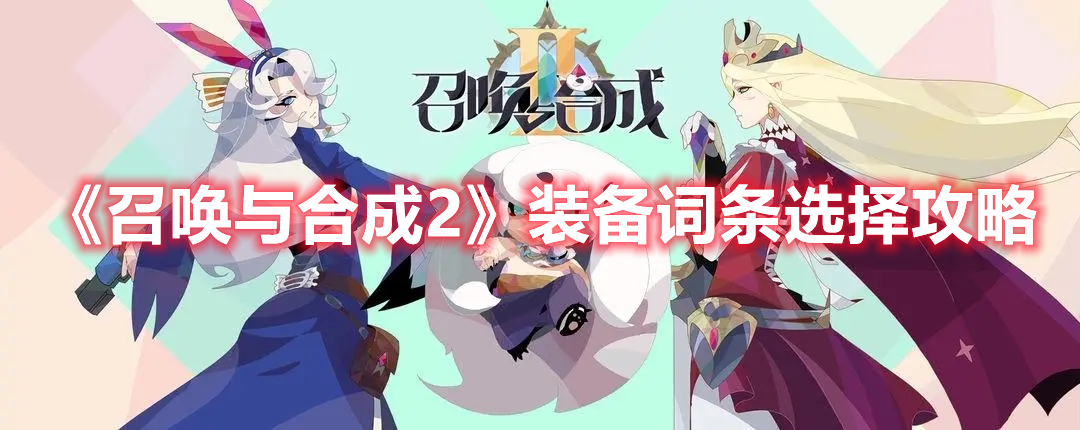 《召喚與合成2》裝備詞條選擇攻略